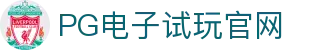 PG电子官方网站PG电子官方网站